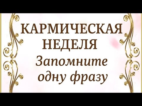 Видео: Кармическая неделя - Активируйте кодовое слово.