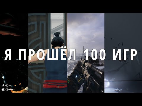 Видео: Я ПРОШЁЛ 100 ИГР - история моего задротства