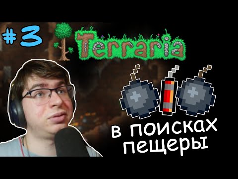 Видео: #3 В поисках нормальной пещеры | Прохождение Terraria Master Mode