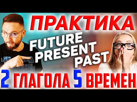 Видео: Тренажер 22. Времена в английском языке. Разговорный английский #SmartAlex100%English, #английский