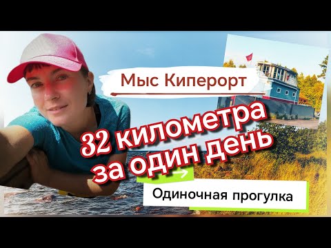 Видео: Одиночное путешествие от ст. Бор к г. Приморск по ЭКОтропе "Мыс Киперорт"
