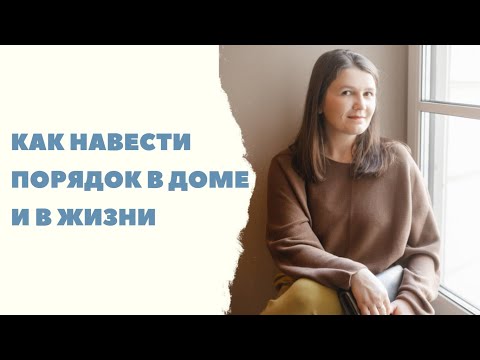 Видео: #40 Как навести порядок в доме и в жизни