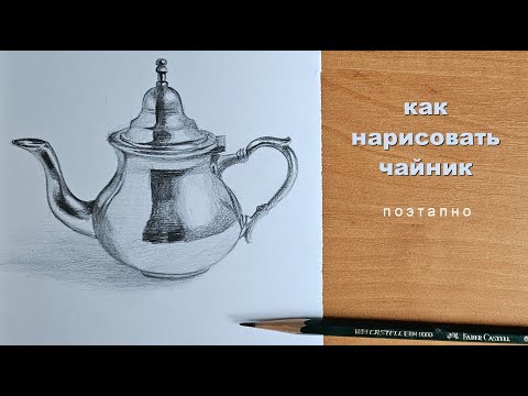 Видео: как научиться рисовать чайник урок рисования