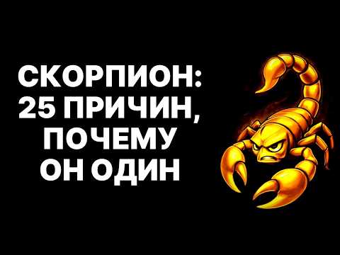 Видео: 25 ПРИЧИН ПОЧЕМУ 🦂СКОРПИОНЫ ТАК ОДИНОКИ😨ЭТИ ПРИЧИНЫ ВАС ШОКИРУЮТ🔴СКОРПИОН, ПОЧЕМУ ТЫ ТАКОЙ ОДИНОКИЙ?