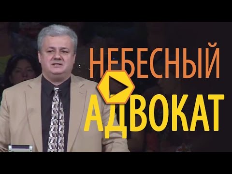 Видео: Небесный Адвокат - Леонид Киорогло