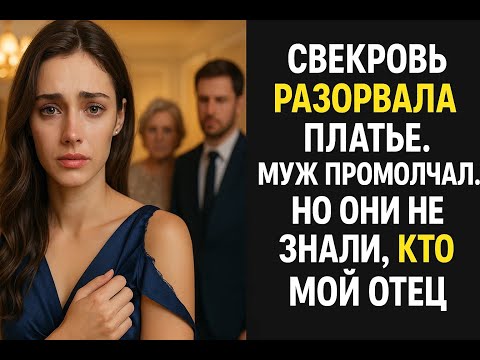 Видео: На годовщине свекровь разорвала моё платье, не зная, что мой отец разрушит всю её лживую жизнь