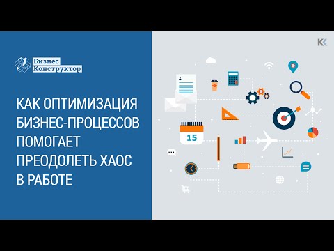 Видео: Как оптимизация бизнес-процессов помогает преодолеть хаос в работе