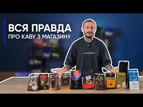 Видео: Вся ПРАВДА ПРО КАВУ з супермаркету | Jacobs, Lavazza, Illy, LOR, Carte Noire