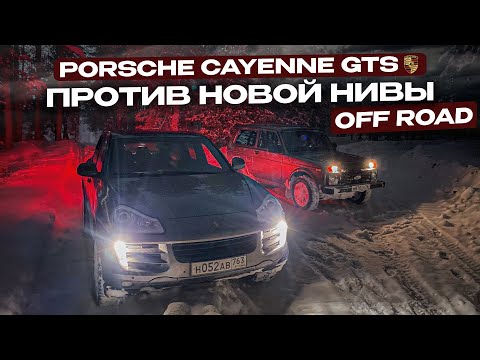 Видео: Porsche Cayenne GTS против новой Нивы Legend на бездорожье OFF ROAD по зимнему лесу