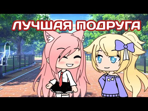 Видео: • лучшая подруга • клип Gacha life • гача лайф