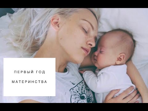 Видео: Когда станет легче? Первый год материнства.