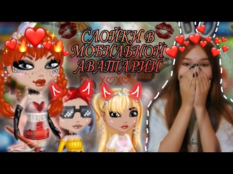 Видео: СЛОЙКИ В МОБИЛЬНОЙ АВАТАРИИ/КОНКУРС КРАСОТЫ/ТУПЫЕ ВЕДУЩИЕ/Relax Sinka