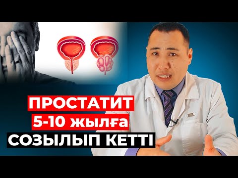 Видео: Созылған простатитті емдеуге бола ма? Мүшеге қандай әсерін тигізеді?