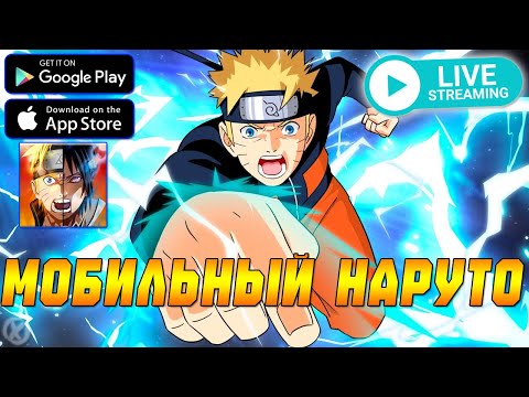 Видео: МОБИЛЬНЫЙ НАРУТО! PVP АРЕНА