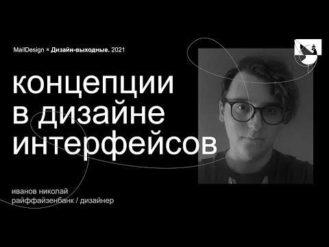 Видео: Иванов Николай, Райффайзенбанк – Концепции в дизайне интерфейсов