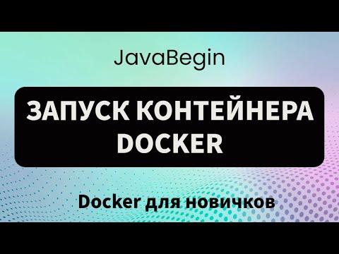 Видео: Основы Docker: запуск контейнера Docker (2023)