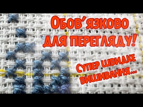 Видео: Спосіб як супер швидко вишивати