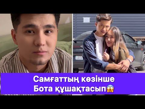 Видео: Самғаттың көзінше Бота құшақтасып😱