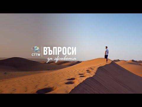 Видео: Тема 10 Въпроси относно Бога