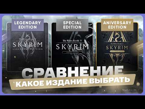 Видео: Какое издание Скайрима лучше выбрать и купить