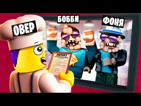 Видео: СУМАСШЕДШИЙ ПОВАР! БЕЗУМНАЯ КУХНЯ В ROBLOX