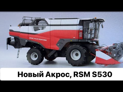 Видео: Новый Акрос. Комбайн RSM S 530. Технический обзор. Агросалон 2024