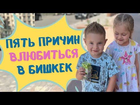 Видео: 5 причин влюбиться в Бишкек: мой опыт жизни в столице Кыргызстана