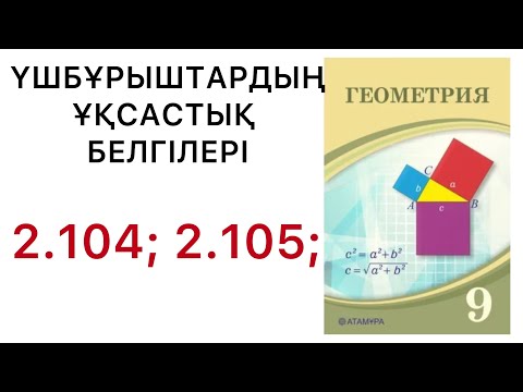 Видео: Геометрия 9сынып.Үшбұрыштардың ұқсастық белгілері. 2.104; 2.105; #9геометрия