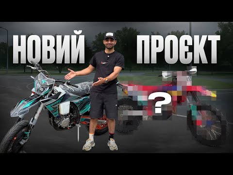 Видео: КУПИВ ДВА НОВИХ МОТА | МІЙ НОВИЙ ПРОЄКТ KOVI 450i PRO 2025