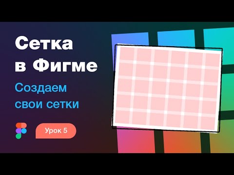 Видео: Подробный курс по Фигме. Урок 5 — Модульная сетка в Фигме