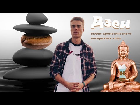 Видео: PIR—COFFEE 2020. Юрий Головков. Дзен вкусо-ароматического восприятия кофе