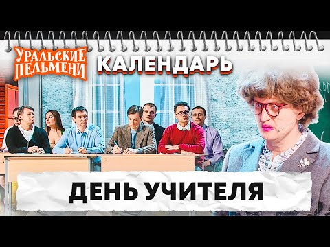 Видео: День учителя — Уральские Пельмени | Календарь