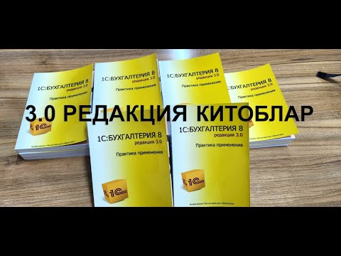 Видео: 1С дастурини мустақил ўрганиш учун  1С: Буҳгалтерия 8.3 -  (3.0) редакция китоби