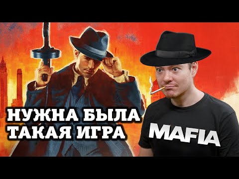 Видео: Обзор Mafia: Definitive Edition - Скорсезе на минималках