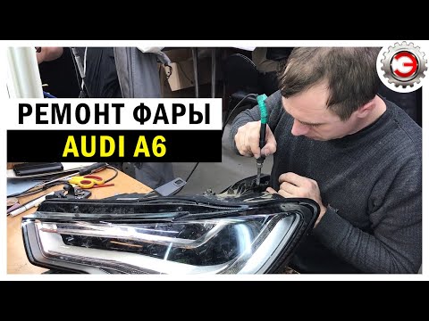 Видео: Ремонт фары на Audi A6. Восстанавливаем тотальные фары