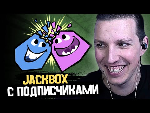 Видео: МАЗЕЛЛОВ ИГРАЕТ в JACKBOX с ПОДПИСЧИКАМИ