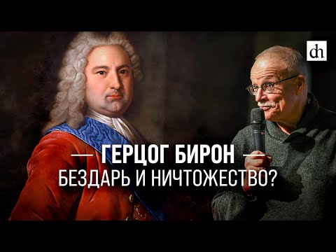 Видео: Герцог Бирон: бездарь и ничтожество?/ Игорь Курукин