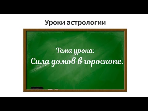 Видео: Дома гороскопа.Сила домов в джйотиш.