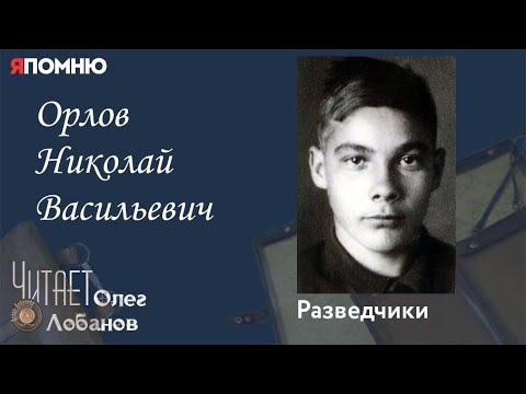 Видео: Орлов Николай Васильевич. Проект "Я помню" Артема Драбкина. Разведчики.