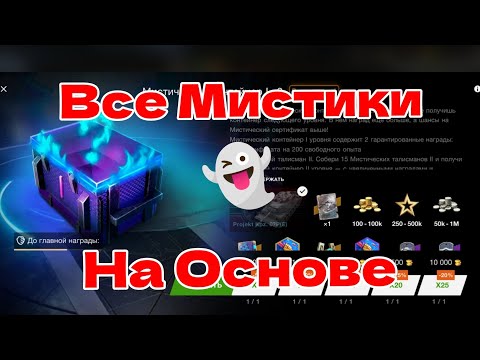 Видео: Все Мистики 👻 за золото На основе 🥴