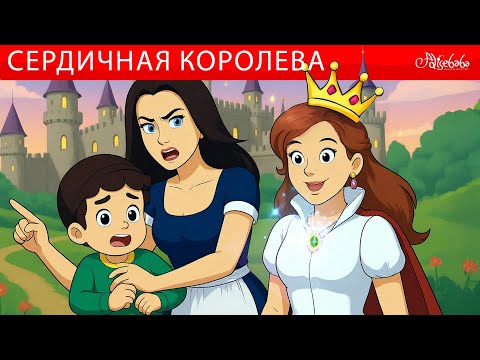 Видео: СЕРДИЧНАЯ КОРОЛЕВА И ВОЛШЕБНОЕ ОЖЕРЕЛЬЕ 👑✨ Сказки для детей
