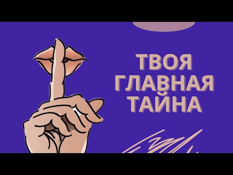 Видео: Эту вещь про тебя никто никогда не узнает