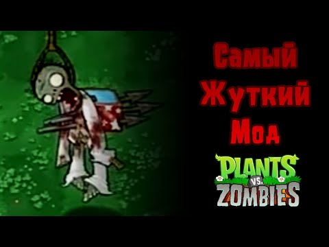 Видео: Разбор самого жуткого мода на Plants vs Zombies