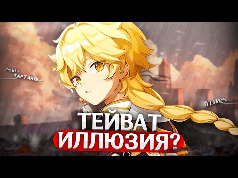 Видео: ТЕЙВАТ - ИЛЛЮЗИЯ? Сожжение памяти Тейвата | Genshin Impact Теории и Лор