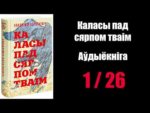 Видео: 1 /  26  Каласы пад сярпом тваім.  Уладзімір Караткевіч / Аўдыёкніжкі