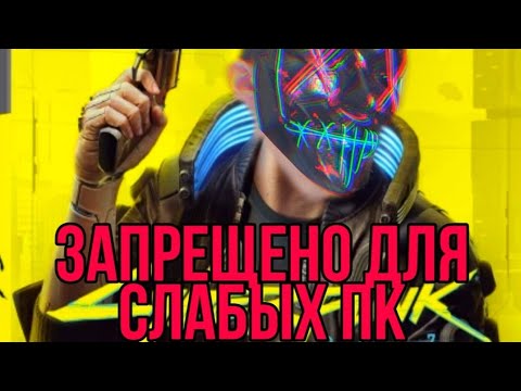 Видео: Как оптимизировать Cyberpunk 2077 на слабом пк?