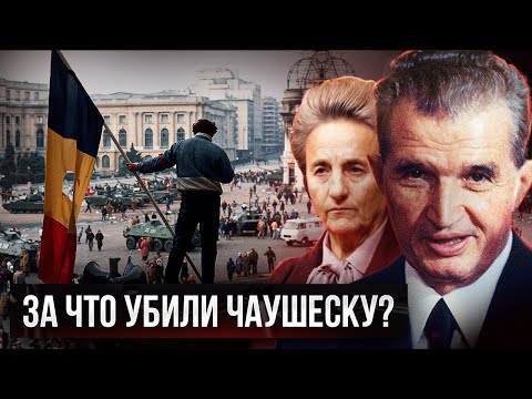 Видео: ЧАУШЕСКУ. Как 24 года у власти СВЕЛИ С УМА семейную пару ДИКТАТОРОВ?