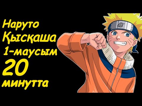 Видео: Наруто 1 сезон қысқаша 20 минутта
