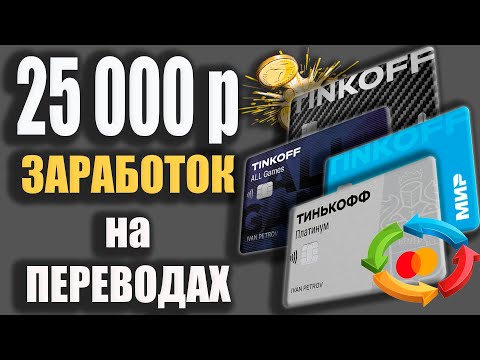 Видео: КАК ЗАРАБОТАТЬ 25000р с Кредитной картой Тинькофф / Карточная карусель или Заработок без вложений