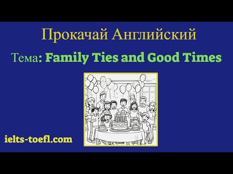 Видео: Прокачай Английский: Тема: Family Ties and Good Times